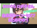 【 #ホロぐら 切り抜き】ロボ子さん全まとめその１【 #robo_co 】
