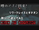 【キラー実況】dbd#21アプデ強化レイスとギデオン