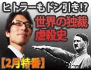 【無料】ヒトラーもドン引き！？世界の独裁・虐殺史（前編）｜竹田恒泰チャンネル特番