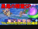 【プリコネR】黒風の精霊　SP　2凸　フルオート・セミオート編成【絆、つないで。こころ、結んで。】
