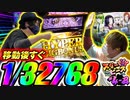 スリーピース＃４【2/4】巡り逢った1/32768の単独ボーナス