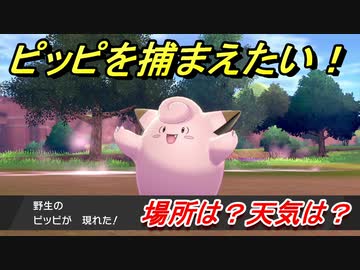ポケモン剣盾 ピッピを捕まえる方法 オススメの場所は 天気は ポケモン図鑑コンプへの道 ポケモンソード シールド ニコニコ動画