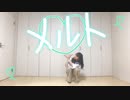 【すーあ】メルト【踊ってみた】