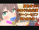 【 #ホロぐら 切り抜き】まつりちゃん全まとめその１【 #夏色まつり / #抜いたぞまつり 】