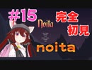 【noita】【バーチャル実況】完全初見！みんなの力を貸してくれ！#15【あかまふら】