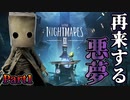【リトルナイトメア2】歪んだ絶望の世界で【Part1】
