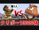 クッパ1体VSクリボー10000体を戦わせた結果がヤバすぎたｗｗ【バカゲー】
