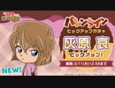 コナパズ実況 バレンタイン哀ちゃん今後こそひきたい！名探偵コナンパズル 盤上の連鎖実況ーその１７