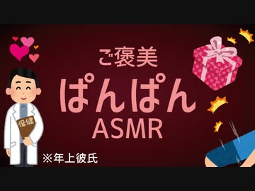 【ASMR】ご褒美ぱんぱん❤️ 先生(彼氏)と生徒のロールプレイ【女性向け】シチュエーションボイス【受験生/就活生必聴】