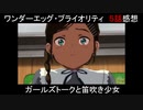 【アニメ感想】ワンエグ5話「ガールズトークと笛吹き少女」【ワンダーエッグ・プライオリティ】
