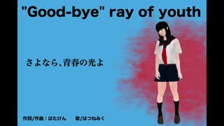 bataken 「"Good-bye" ray of youth」feat.初音ミク　オリジナル曲