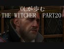 OLが歩むTHE WITCHER3 part20