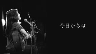山崎ハコ 今日からは