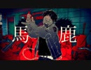 【感情むき出しで】馬鹿を歌ってみた【廉】