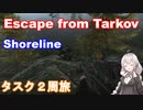 【Escape from Tarkov】タスクな日々【VOICEROID実況プレイ】part4
