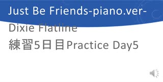 【巡音ルカ】Just Be Friends-piano.Ver-Dixie  ピアノ練習5日目　