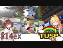 【ボイロ実況】マキちゃんTUSB攻略中part14ex【minecraft】