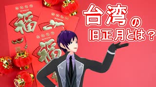 【台湾行事】旧正月なにしてますか？忙しいですか？救ってもらっていいですか？【035】