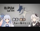 【Human: Fall Flat】あおあかふぉーるふらっと！【VOICEROID実況】