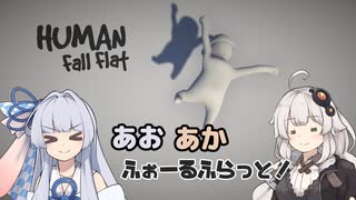 【Human: Fall Flat】あおあかふぉーるふらっと！【VOICEROID実況】