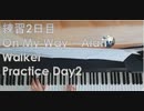 On My Way-Alan Walker 練習2日目