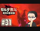 初めての無双はゼルダです。 実況プレイ part31