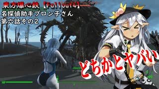 東方爆心鉄【Fallout4】名探偵助手ブロン子さん　第六話その2