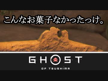 Ghost of Tsushima ボイロ実況プレイ Part27