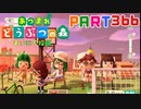 【まいにち投稿】あつまれ どうぶつの森 Part366／59-5【あつ森】