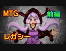 【MTG】ミラクル対戦ラジオ ＃5 前編【レガシー】