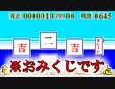 【新年なので】変なおみくじソフト面白すぎたｗｗ【新年なのでね】