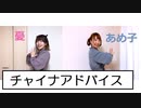 【憂×あめ子】チャイナアドバイス 踊ってみた 【リモートコラボ】