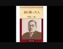 【甲賀三郎 傑作選】罠に掛った人【ゆっくり朗読】