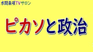 水間条項TV厳選動画第58回