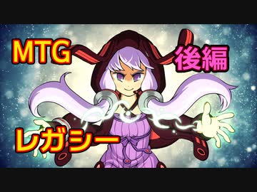 【MTG】ミラクル対戦ラジオ ＃5 後編【レガシー】