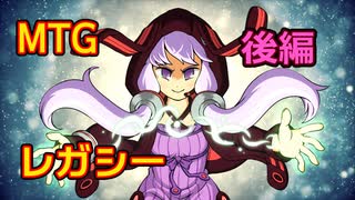 【MTG】ミラクル対戦ラジオ ＃5 後編【レガシー】