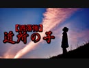 【洒落怖】近所の子