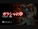 "ガラシャの拳"縛りでもクリアできる?【縛るBloodborne】その1