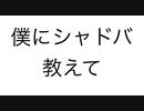 僕にシャドバ教えてください