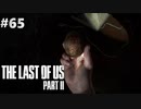 【実況】復讐者になるゲーム【The Last of Us Part II】Part65