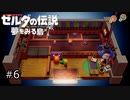 【実況プレイ】一度入ると出られない不思議な島#6【ゼルダの伝説 夢を見る島】