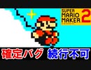 【バグ】リセット不可避のバグを見つけました【スーパーマリオメーカー2】