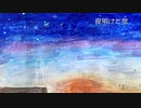 夜明けと蛍　唄ってみた【さらまんだあ】