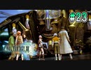 【FF13】宿命への抗い｜#23【実況】