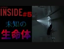 水の中で出会った人型で未知の生命体 INSIDE part5【ゲーム実況】