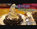 【VOICEROID車載】もっと走りたいマキちゃんは… #08.5「一年越しの雪辱」