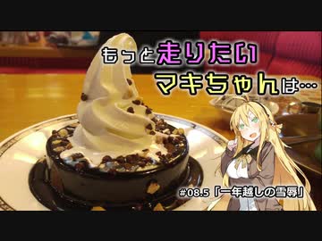 【VOICEROID車載】もっと走りたいマキちゃんは… #08.5「一年越しの雪辱」