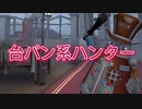 【第五人格 替え歌】台パン系ハンター