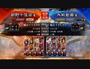 【三国志大戦】暴勇王異を使いたい21 vs活殺自在【十二陣】