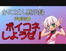 【声劇】『探偵と助手の電話』／かにぱん黙示録 ニコ生編 第509回『ボイコネしようぜ！』＃１